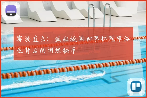 赛场直击：疯狂校园世界杯冠军诞生背后的训练秘辛