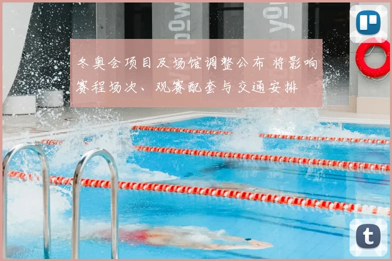 冬奥会项目及场馆调整公布 将影响赛程场次、观赛配套与交通安排