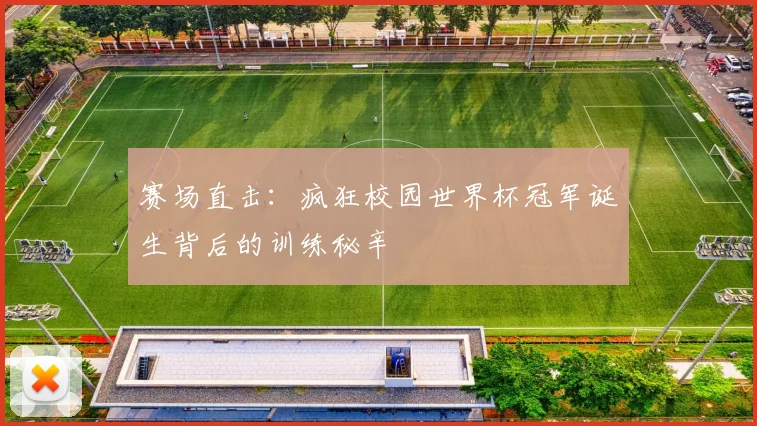 赛场直击：疯狂校园世界杯冠军诞生背后的训练秘辛
