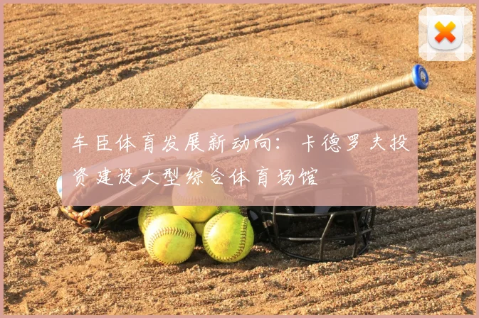车臣体育发展新动向：卡德罗夫投资建设大型综合体育场馆