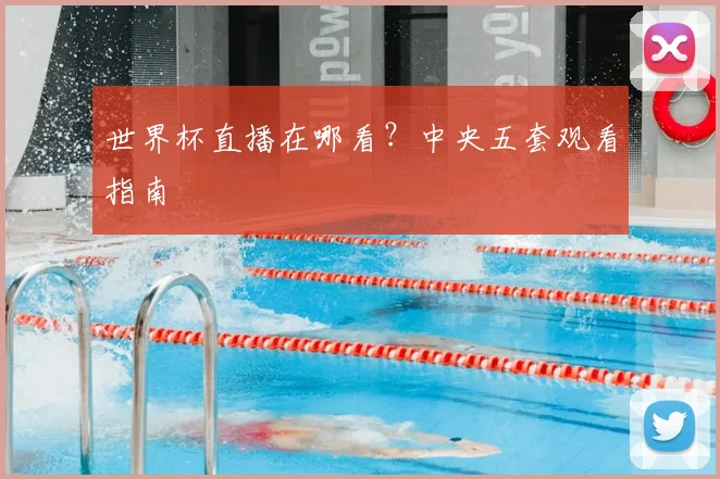 世界杯直播在哪看？中央五套观看指南