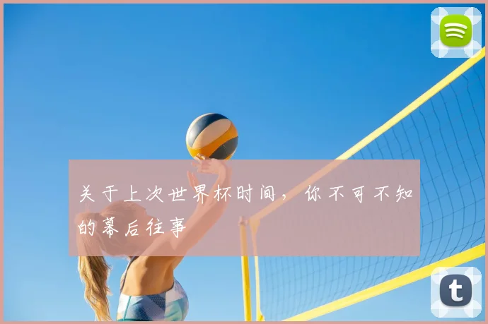 关于上次世界杯时间，你不可不知的幕后往事