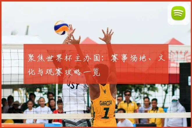 聚焦世界杯主办国：赛事场地、文化与观赛攻略一览