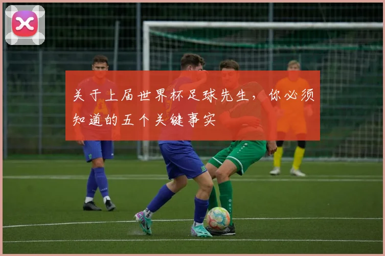 关于上届世界杯足球先生，你必须知道的五个关键事实