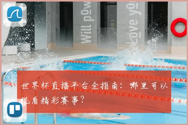 世界杯直播平台全指南：哪里可以观看精彩赛事？