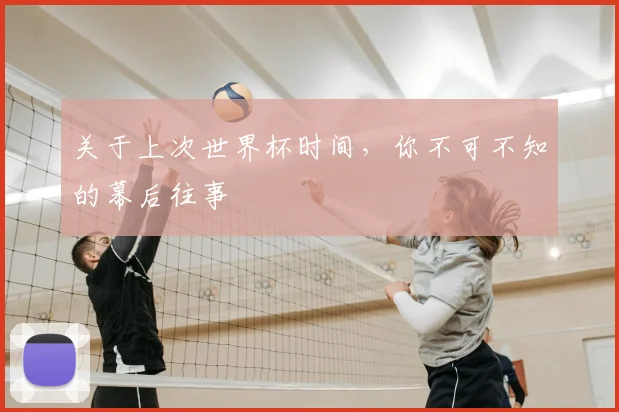 关于上次世界杯时间，你不可不知的幕后往事