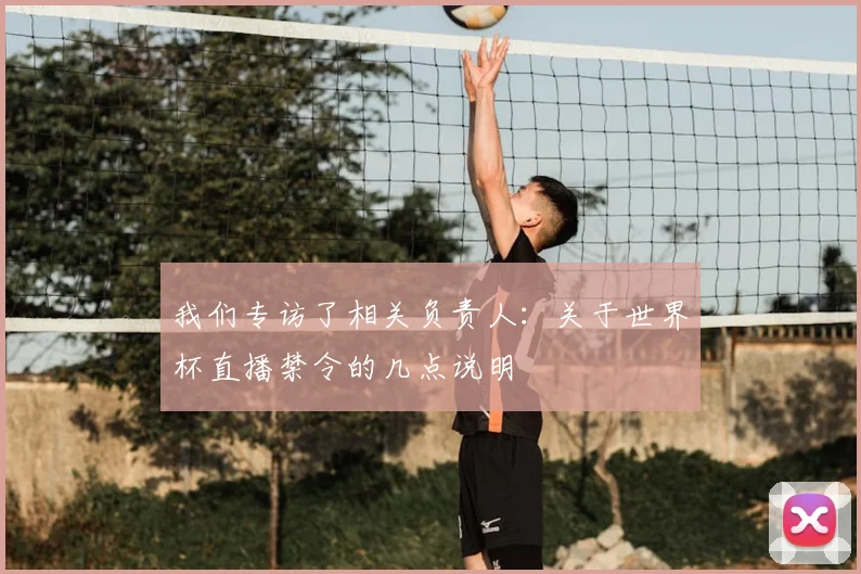 我们专访了相关负责人：关于世界杯直播禁令的几点说明