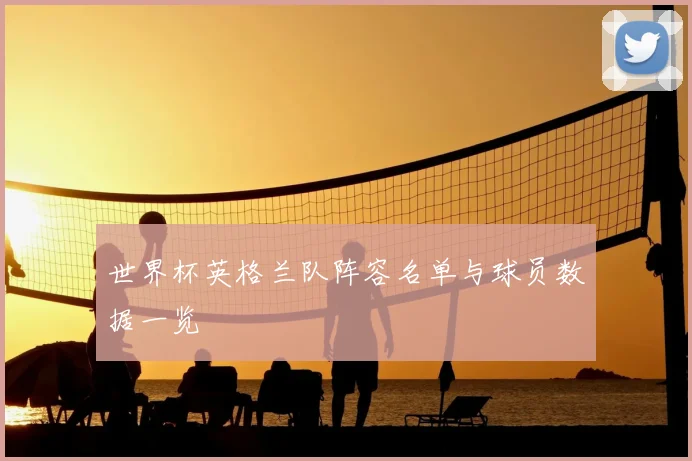 世界杯英格兰队阵容名单与球员数据一览