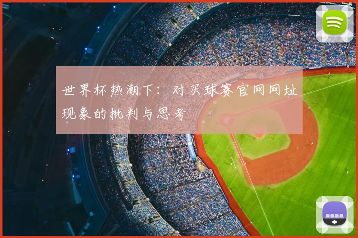 世界杯热潮下：对买球赛官网网址现象的批判与思考