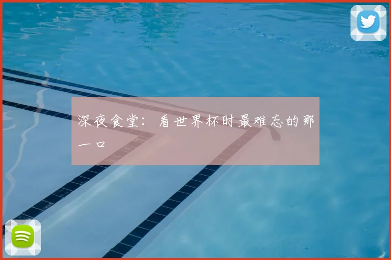 深夜食堂：看世界杯时最难忘的那一口