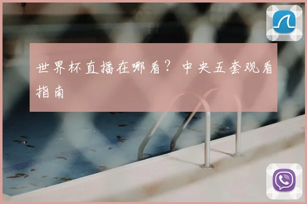 世界杯直播在哪看？中央五套观看指南