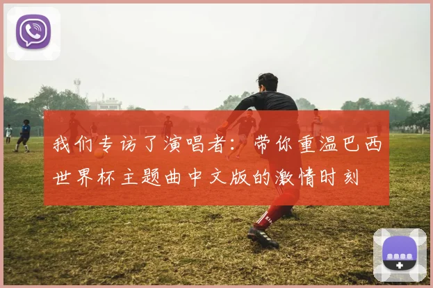 我们专访了演唱者：带你重温巴西世界杯主题曲中文版的激情时刻