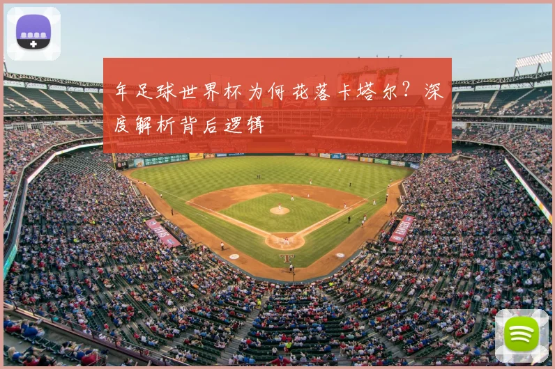 年足球世界杯为何花落卡塔尔？深度解析背后逻辑